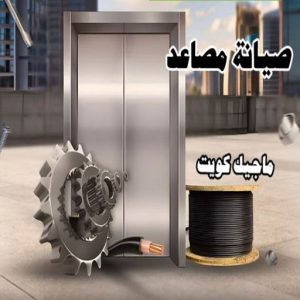 فني مصاعد - تصليح مصاعد - صيانة مصاعد - بالكويت 69005013 - تركيب مصاعد - تصليح مصعد - تصليح اسانسير - مصاعد الكويت - تصليح مصاعد الكويت - فني مصاعد الكويت 21 صيانة مصاعد4 فني مصاعد - تصليح مصاعد - صيانة مصاعد - بالكويت 69005013 - تركيب مصاعد - تصليح مصعد - تصليح اسانسير - مصاعد الكويت - تصليح مصاعد الكويت - فني مصاعد الكويت