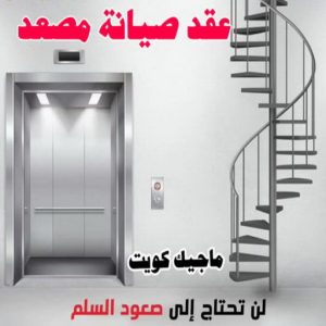 فني مصاعد - تصليح مصاعد - صيانة مصاعد - بالكويت 69005013 - تركيب مصاعد - تصليح مصعد - تصليح اسانسير - مصاعد الكويت - تصليح مصاعد الكويت - فني مصاعد الكويت 23 عقد صيانة مصاعد فني مصاعد - تصليح مصاعد - صيانة مصاعد - بالكويت 69005013 - تركيب مصاعد - تصليح مصعد - تصليح اسانسير - مصاعد الكويت - تصليح مصاعد الكويت - فني مصاعد الكويت