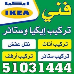 فني ايكيا فني ايكيا - فني اثاث ايكيا - بالكويت 97841800 - تركيب اثاث ايكيا - تركيب ايكيا - نجار ايكيا - نجار اثاث ايكيا - فني تركيب ايكيا - نجار الكويت - نجار - نجار كبتات