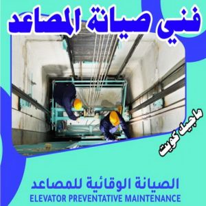 فني مصاعد - تصليح مصاعد - صيانة مصاعد - بالكويت 69005013 - تركيب مصاعد - تصليح مصعد - تصليح اسانسير - مصاعد الكويت - تصليح مصاعد الكويت - فني مصاعد الكويت 22 فني صيانة مصاعد فني مصاعد - تصليح مصاعد - صيانة مصاعد - بالكويت 69005013 - تركيب مصاعد - تصليح مصعد - تصليح اسانسير - مصاعد الكويت - تصليح مصاعد الكويت - فني مصاعد الكويت