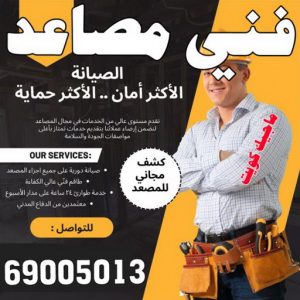 فني مصاعد - تصليح مصاعد - صيانة مصاعد - بالكويت 69005013 - تركيب مصاعد - تصليح مصعد - تصليح اسانسير - مصاعد الكويت - تصليح مصاعد الكويت - فني مصاعد الكويت 24 فني مصاعد 2023 فني مصاعد - تصليح مصاعد - صيانة مصاعد - بالكويت 69005013 - تركيب مصاعد - تصليح مصعد - تصليح اسانسير - مصاعد الكويت - تصليح مصاعد الكويت - فني مصاعد الكويت