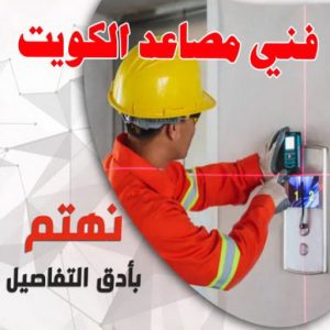 فني مصاعد - تصليح مصاعد - صيانة مصاعد - بالكويت 69005013 - تركيب مصاعد - تصليح مصعد - تصليح اسانسير - مصاعد الكويت - تصليح مصاعد الكويت - فني مصاعد الكويت 16 فني مصاعد الكويت2023 فني مصاعد - تصليح مصاعد - صيانة مصاعد - بالكويت 69005013 - تركيب مصاعد - تصليح مصعد - تصليح اسانسير - مصاعد الكويت - تصليح مصاعد الكويت - فني مصاعد الكويت