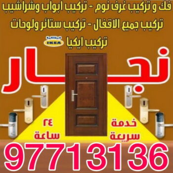 نجار - نجار الكويت - نجار رخيص - ابويوسف 97713136 – نجار ايكيا - نجار خشب – فني ايكيا - فنى اثاث ايكيا - تركيب ايكيا - رقم نجار - نجارين – تركيب اثاث ايكيا - نجار هندي