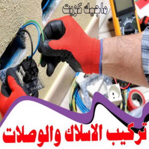 تركيب الاسلاك والوصلات