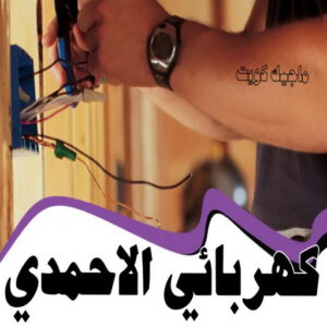 كهربائي الاحمدي