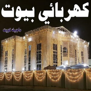 كهربائي بيوت