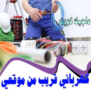 كهربائي قريب من موقعي