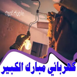 كهربائي مبارك الكبير