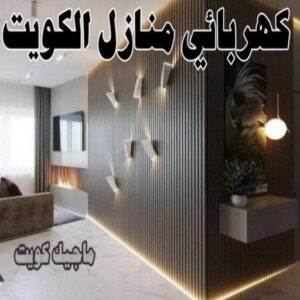 كهربائي منازل الكويت