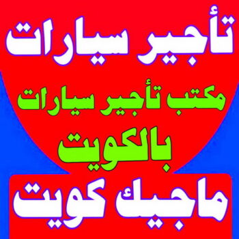 تاجير سيارات - بالكويت 97841800 - تاجير سيارة - مكتب تاجير سيارات - ايجار سيارات - تاجير السيارات - مكاتب تاجير سيارات - شركة تاجير سيارات - تاجير سيارات بالكويت