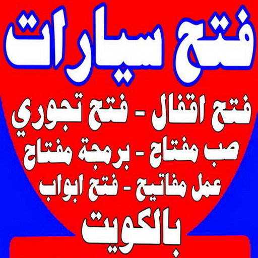 فتح سيارات - فتح تجوري - بالكويت - فتح اقفال - فتح ابواب - صب مفاتيح - مفاتيح سيارات - مفاتيح سيارة - فني مفاتيح - فتح قفل - فتح سيارة - برمجة مفتاح - فتح السيارات 1 فتح سيارات - فتح تجوري - بالكويت - فتح اقفال - فتح ابواب - صب مفاتيح - مفاتيح سيارات - مفاتيح سيارة - فني مفاتيح - فتح قفل - فتح سيارة - برمجة مفتاح - فتح السيارات