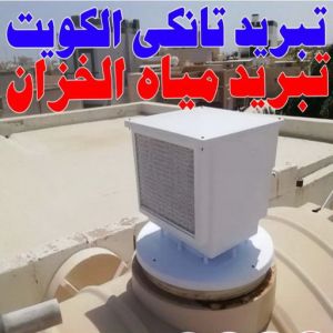 تصليح تانكي - تصليح خزان - غسيل تانكي - بالكويت 55068619 - تصليح خزانات - تصليح توانكي - لحام خزان - لحام خزانات - لحام تانكي - لحام توانكي - تصليح خزان الماء - تصليح خزانات المياه 6 تبريد ابوحمزة تصليح تانكي - تصليح خزان - غسيل تانكي - بالكويت 55068619 - تصليح خزانات - تصليح توانكي - لحام خزان - لحام خزانات - لحام تانكي - لحام توانكي - تصليح خزان الماء - تصليح خزانات المياه