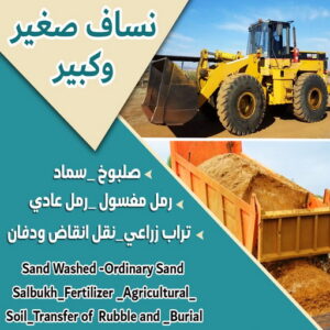 99779 انقاض البناء - نساف - ابوعمر 97650800 - نساف الكويت - رمل مغسول - نساف رمل - صلبوخ - ازالة الانقاض - نقل انقاض - تحميل انقاض - شيل انقاض