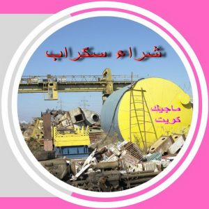 سكراب صورة شراء سكراب - سكراب افغاني📞99773116 - نشتري السكراب - نشتري سكراب - سكراب المنيوم - نشتري حديد سكراب - سكراب حديد - سكراب معادن - نشتري السكراب بالكويت