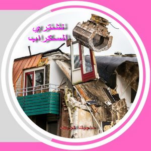 سكراب صورة2 شراء سكراب - سكراب افغاني📞99773116 - نشتري السكراب - نشتري سكراب - سكراب المنيوم - نشتري حديد سكراب - سكراب حديد - سكراب معادن - نشتري السكراب بالكويت