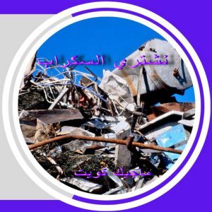 سكراب3 شراء سكراب - سكراب افغاني📞99773116 - نشتري السكراب - نشتري سكراب - سكراب المنيوم - نشتري حديد سكراب - سكراب حديد - سكراب معادن - نشتري السكراب بالكويت