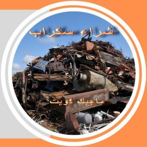سكراب36 شراء سكراب - سكراب افغاني📞99773116 - نشتري السكراب - نشتري سكراب - سكراب المنيوم - نشتري حديد سكراب - سكراب حديد - سكراب معادن - نشتري السكراب بالكويت