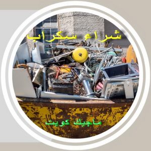 سكراب3691 شراء سكراب - سكراب افغاني📞99773116 - نشتري السكراب - نشتري سكراب - سكراب المنيوم - نشتري حديد سكراب - سكراب حديد - سكراب معادن - نشتري السكراب بالكويت