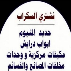 نشتري السكراب - سكراب افغاني📞99773116 - نشتري سكراب - شراء سكراب - حديد سكراب - سكراب الكويت - سكراب حديد - سكراب المنيوم - سكراب معادن - نشتري السكراب بالكويت 3 شراء سكراب عبدالله336 نشتري السكراب - سكراب افغاني📞99773116 - نشتري سكراب - شراء سكراب - حديد سكراب - سكراب الكويت - سكراب حديد - سكراب المنيوم - سكراب معادن - نشتري السكراب بالكويت