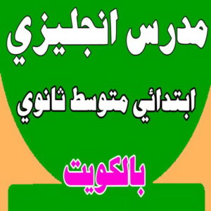 مدرس انجليزى - استاذ انجليزي - معهد هيدواي 55423814 - مدرس لغة انجليزية - درس انجليزي - مدرس خصوصي - تدريس انجليزي - تدريس - معلم انجليزى - مدرس تأسيس انجليزى 3 مدرس انجليزي معهد مدرس انجليزى - استاذ انجليزي - معهد هيدواي 55423814 - مدرس لغة انجليزية - درس انجليزي - مدرس خصوصي - تدريس انجليزي - تدريس - معلم انجليزى - مدرس تأسيس انجليزى