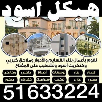 هيكل اسود - بناء هيكل اسود - بالكويت 55901990 - بناء مصاعد - مقاولات عامة - مقاول - مقاول اسود - مقاول بناء هيكل اسود - ترميمات عامه - تشطبيات عامة - ترميمات - مقاولات