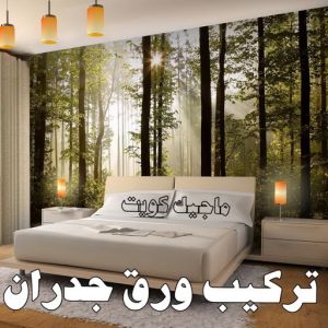 تركيب ورق جدران - صباغ ورق جدران - ابوشيماء📞99724355 - ورق الجدران - اصباغ وورق جدران - ورق حائط - ورقة جدران - ورق الحائط - بديل الرخام 8 تركيب ورق جدران