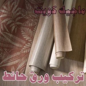 تركيب ورق جدران - صباغ ورق جدران - ابوشيماء📞99724355 - ورق الجدران - اصباغ وورق جدران - ورق حائط - ورقة جدران - ورق الحائط - بديل الرخام 3 تركيب ورق حائط