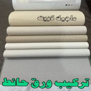 تركيب ورق جدران - صباغ ورق جدران - ابوشيماء📞99724355 - ورق الجدران - اصباغ وورق جدران - ورق حائط - ورقة جدران - ورق الحائط - بديل الرخام 12 تركيب ورق حائط2023 تركيب ورق جدران - صباغ ورق جدران - ابوشيماء📞99724355 - ورق الجدران - اصباغ وورق جدران - ورق حائط - ورقة جدران - ورق الحائط - بديل الرخام