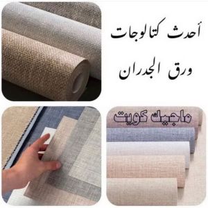تركيب ورق جدران - صباغ ورق جدران - ابوشيماء📞99724355 - ورق الجدران - اصباغ وورق جدران - ورق حائط - ورقة جدران - ورق الحائط - بديل الرخام 7 كتالوجات ورق جدران تركيب ورق جدران - صباغ ورق جدران - ابوشيماء📞99724355 - ورق الجدران - اصباغ وورق جدران - ورق حائط - ورقة جدران - ورق الحائط - بديل الرخام