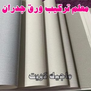 تركيب ورق جدران - صباغ ورق جدران - ابوشيماء📞99724355 - ورق الجدران - اصباغ وورق جدران - ورق حائط - ورقة جدران - ورق الحائط - بديل الرخام 14 معلم تركيب ورق جدران 2023 تركيب ورق جدران - صباغ ورق جدران - ابوشيماء📞99724355 - ورق الجدران - اصباغ وورق جدران - ورق حائط - ورقة جدران - ورق الحائط - بديل الرخام