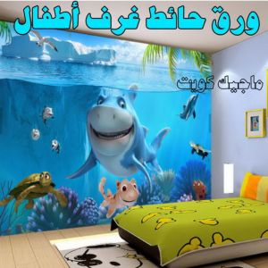 تركيب ورق جدران - صباغ ورق جدران - ابوشيماء📞99724355 - ورق الجدران - اصباغ وورق جدران - ورق حائط - ورقة جدران - ورق الحائط - بديل الرخام 13 ورق حائط غرف اطفال