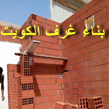 بناء غرف - بالكويت 55901990 - ترميمات عامة - مقاول - مقاول بناء - مقاول عام - مقاول الكويت - بناء قسايم - بناء ملاحق - بناء مصاعد - توسيعات عامة - تشطيبات - مقاولات عامة