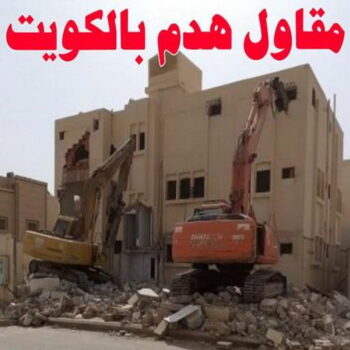 مقاول هدام - مقاول هدم - بالكويت 55901990 - مقاولات - ترميمات - مقاولات وترميم - مؤسسة مقاولات - مقاولات الكويت - شركة مقاولات - مقاولات بناء - بناء طوابق - بناء مصاعد - مقاولين