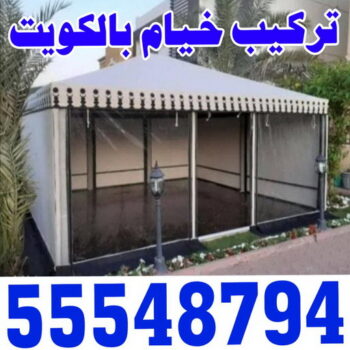 نقل خيام - تركيب خيام - ابو فاطمة 55548794 - فني نقل خيام - فني تركيب خيام - بيع خيام - شراء خيام - فك وتركيب خيام - خيام للبيع - نقل عفش - نقل اثاث - تركيب الخيام