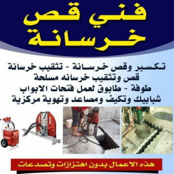 قص خرسانة - قص ليزر - قص خرسانات - بالكويت 55901990 - فتحات كور - قص خرسانة ليزر - قص كور - مقاول قص - قص ابواب - قص شبابيك - قص درج - قص خرسانة بالكويت