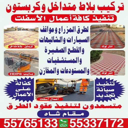 كربستون - تركيب بلاط متداخل - مقام شاه 55337172 - بلاط متداخل - مقاول بلاط - معلم بلاط - بلاط موزاييك - تركيب بلاط - تركيب كربستون - بلاط انترلوك - ارضيات انترلوك 1 كربستون - تركيب بلاط متداخل - مقام شاه 55337172 - بلاط متداخل - مقاول بلاط - معلم بلاط - بلاط موزاييك - تركيب بلاط - تركيب كربستون - بلاط انترلوك - ارضيات انترلوك