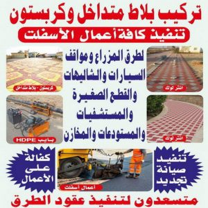 تركيب كربستون1111 1000 كربستون - تركيب بلاط متداخل - مقام شاه 55337172 - بلاط متداخل - مقاول بلاط - معلم بلاط - بلاط موزاييك - تركيب بلاط - تركيب كربستون - بلاط انترلوك - ارضيات انترلوك