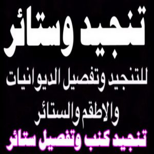 تنجيد وستائر - الاتصال 55501315 6 تنجيد الكويت8811 تنجيد وستائر - الاتصال 55501315