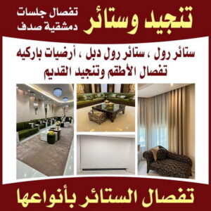 تنجيد وستائر - الاتصال 55501315 4 تنجيد وستائر بالكويت تنجيد وستائر - الاتصال 55501315