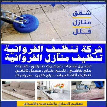 شركة تنظيف الفروانية - المحترفون 50464050 - تنظيف منازل الفروانية - شركات تنظيف الفروانية - شركة تنظيف منازل بالفروانية - رقم شركة تنظيف الفروانية - تنظيف شقق الفروانية