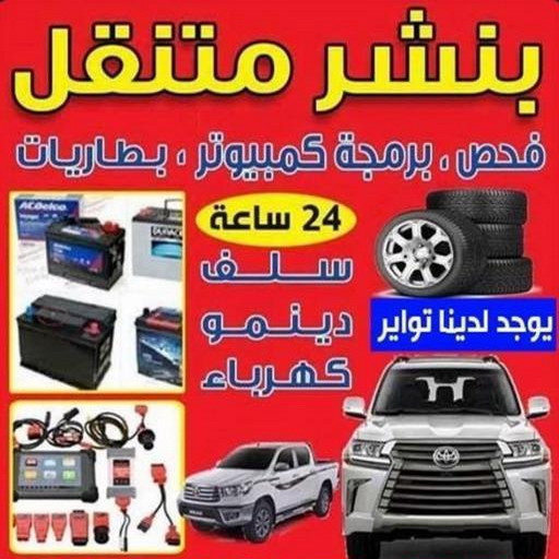 بنشر - بنشر متنقل - بنشر سيارات - بالكويت 60012522 - رقم بنشر - خدمة بنشر - كهرباء وبنشر - كهربائي سيارات - بنشر الكويت - تصليح سيارات - بنشر سيارة - كراج متنقل - كراج 1 بنشر - بنشر متنقل - بنشر سيارات - بالكويت 60012522 - رقم بنشر - خدمة بنشر - كهرباء وبنشر - كهربائي سيارات - بنشر الكويت - تصليح سيارات - بنشر سيارة - كراج متنقل - كراج