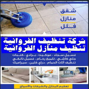 شركة تنظيف الفروانية 1 شركة تنظيف الفروانية - المحترفون 50464050 - تنظيف منازل الفروانية - شركات تنظيف الفروانية - شركة تنظيف منازل بالفروانية - رقم شركة تنظيف الفروانية - تنظيف شقق الفروانية