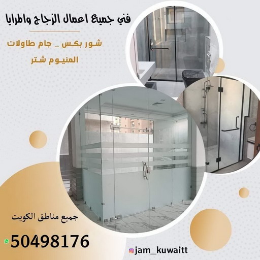 زجاج ومرايا - تركيب زجاج - فني زجاج - باكستاني 98791483 - تفصيل زجاج - زجاج سيكوريت - تركيب زجاج سيكوريت - معلم زجاج - زجاج شاور بوكس - تركيب مرايا - سيكوريت 1 زجاج ومرايا - تركيب زجاج - فني زجاج - باكستاني 98791483 - تفصيل زجاج - زجاج سيكوريت - تركيب زجاج سيكوريت - معلم زجاج - زجاج شاور بوكس - تركيب مرايا - سيكوريت