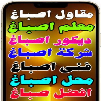 مقاول اصباغ - معلم اصباغ - ابوشيماء📞99724355 - ديكور اصباغ - شركة اصباغ - محل اصباغ - فني اصباغ - افضل صباغ - مؤسسة اصباغ