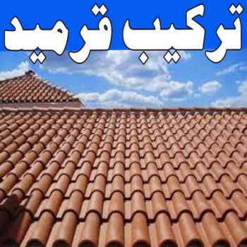 تركيب قرميد - مقاول قرميد - ابوشيماء📞99724355 - معلم قرميد - قرميد كيربي - فني تركيب قرميد - معلم تركيب قرميد - مقاول تركيب قرميد - قرميد - قرميد الكويت