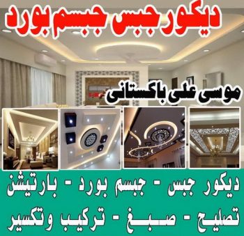 معلم ديكور باكستاني - ابوبيشوي📞55631920 - معلم ديكور هندي - معلم ديكور سقف - معلم ديكور الكويت - معلم ديكور جبس - معلم جبسم بورد - جبس بورد
