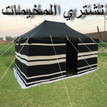نشتري المخيمات - ابوجاسم 66622169 - شراء مخيمات - نشتري المخيمات بالكويت - شراء مخيمات الكويت - نشتري الخيام - شراء خيام - شراء خيام الكويت