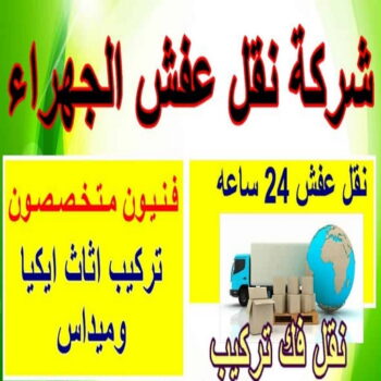 نقل عفش الجهراء - شركة نقل عفش الجهراء - ابوحسين 97841800 - رقم نقل عفش الجهراء - نقل اثاث الجهراء - نقل عفش الجهراء رخيص - هاف لوري الجهراء