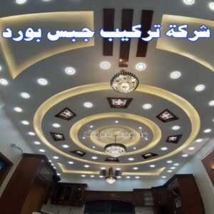 جبس بورد0112 جبس الجهراء - جبس بورد الجهراء - جبسم بورد الجهراء - معلم جبسم بورد📞55631920 - معلم جبس الجهراء - ديكور جبس الجهراء - ديكورات جبس الجهراء - اسقف جبس بورد الجهراء