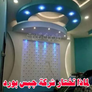 جبس بورد033 جبس الجهراء - جبس بورد الجهراء - جبسم بورد الجهراء - معلم جبسم بورد📞55631920 - معلم جبس الجهراء - ديكور جبس الجهراء - ديكورات جبس الجهراء - اسقف جبس بورد الجهراء